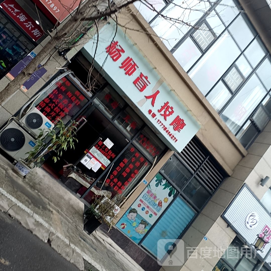 杨氏盲人按摩(若水东一路店)