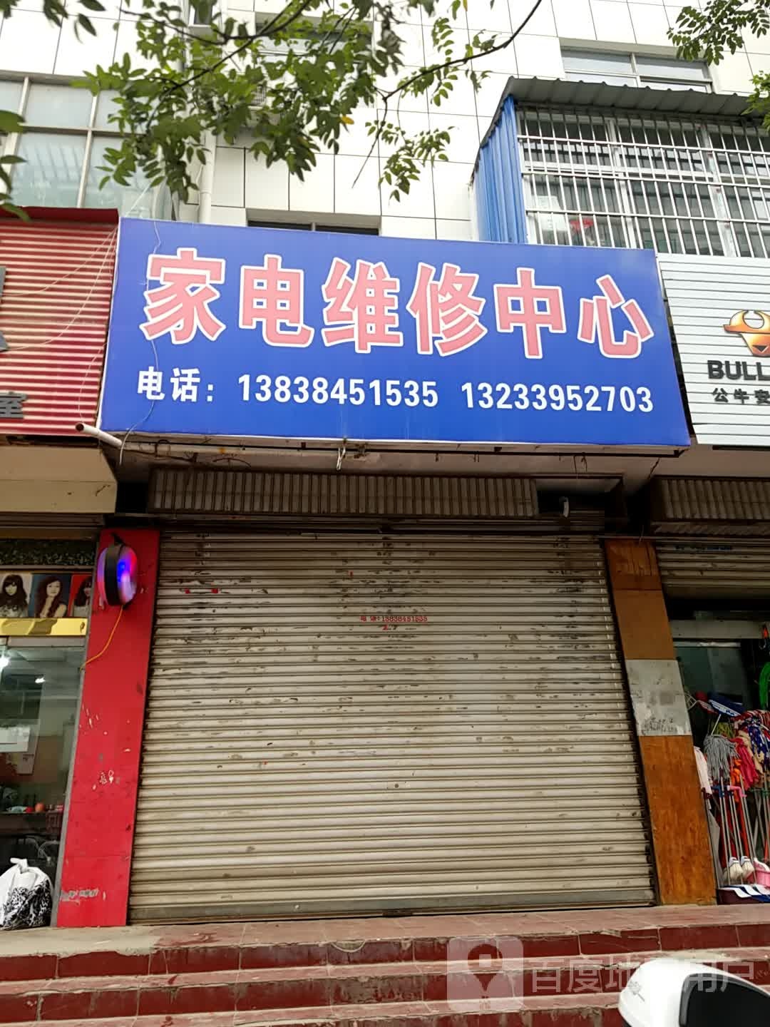 家店维修中心