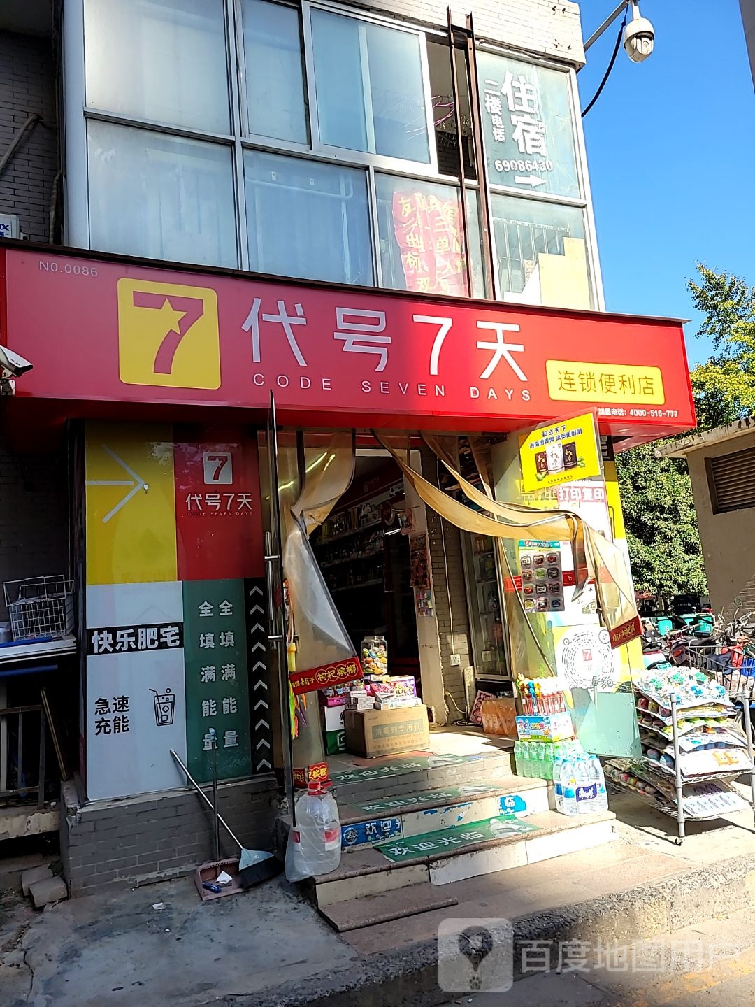 代号7天连锁便利店(燕庄新区店)