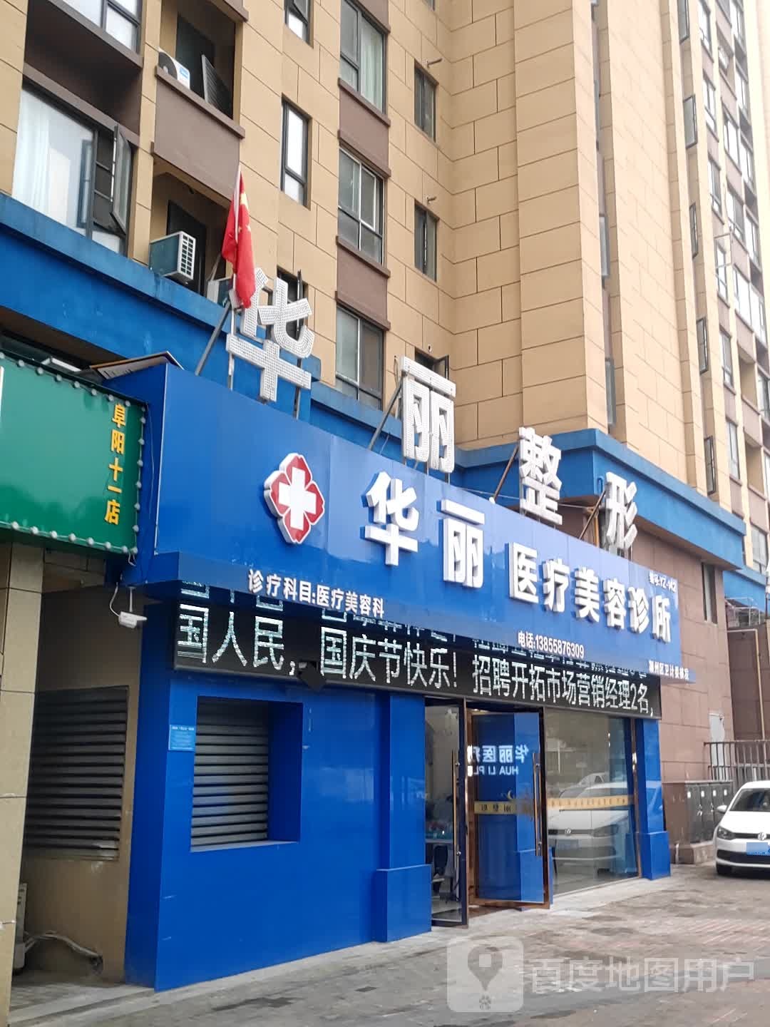 华丽整形