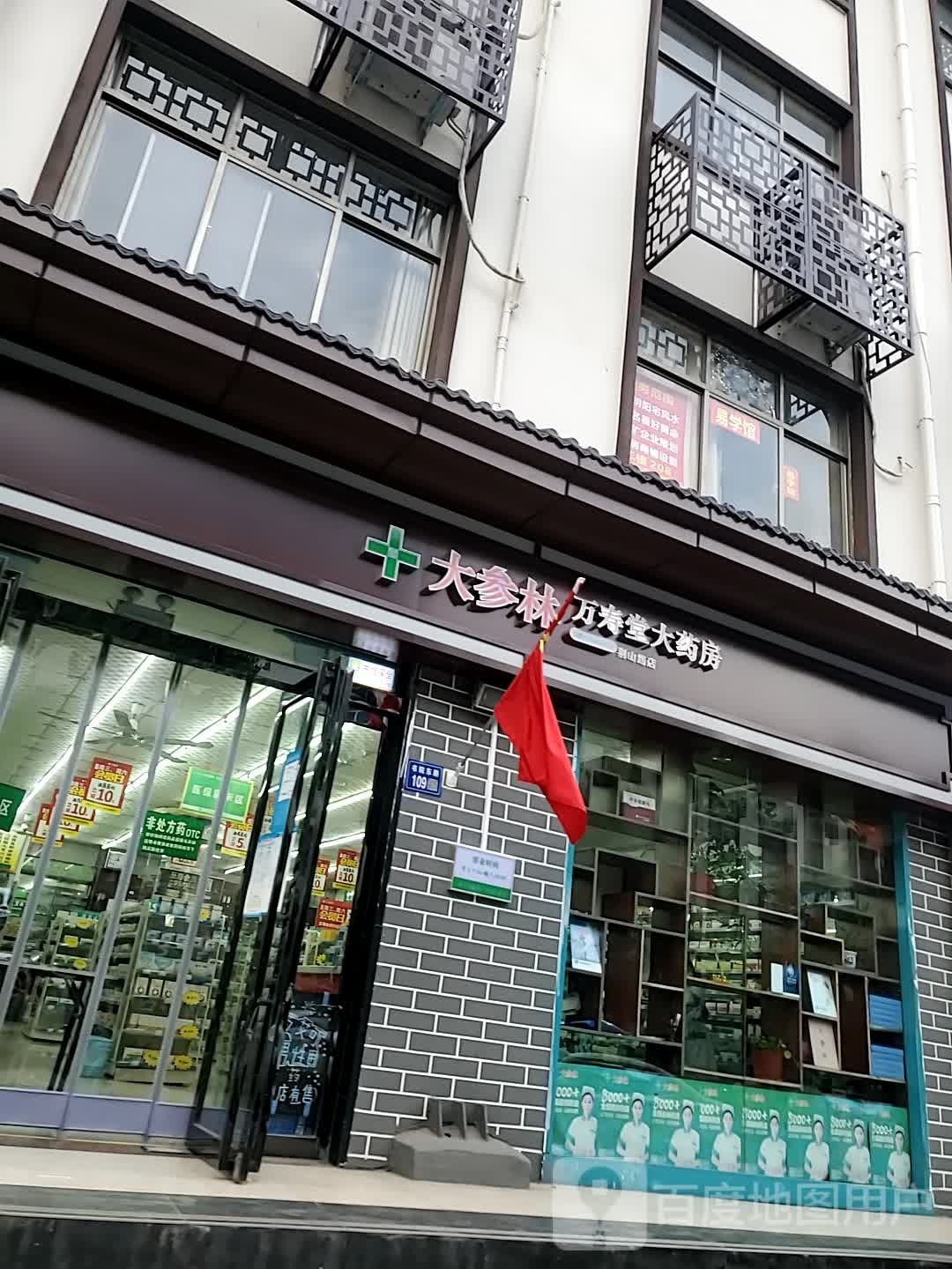 万寿堂大药房(伊川店)