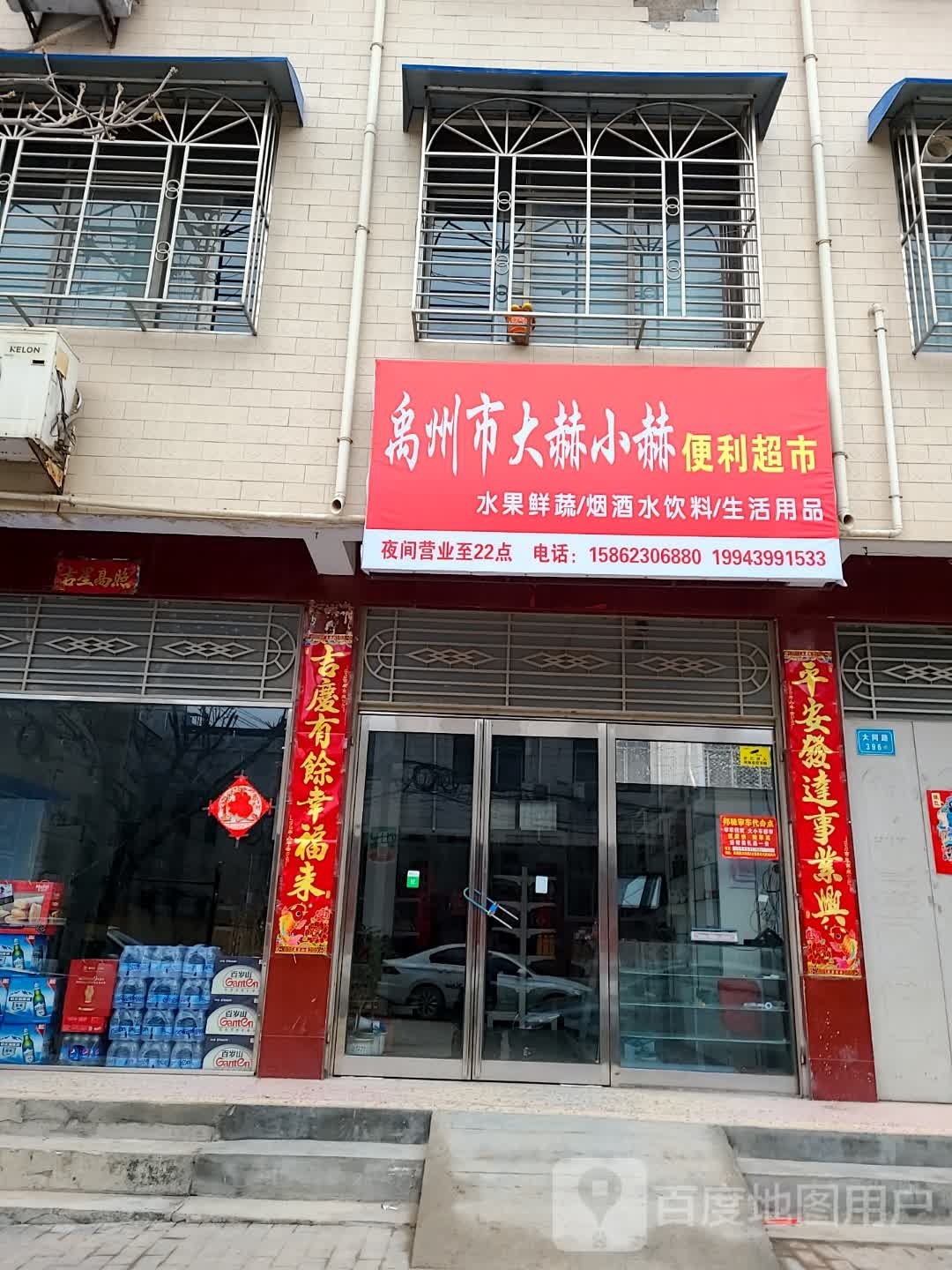 禹州市大赫小赫电力超市