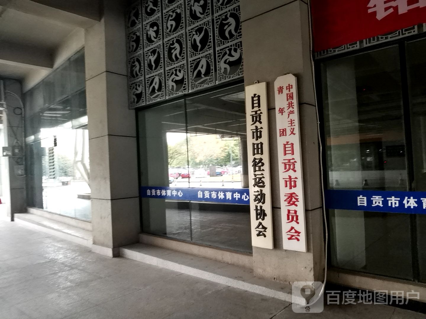 共青团自贡市委