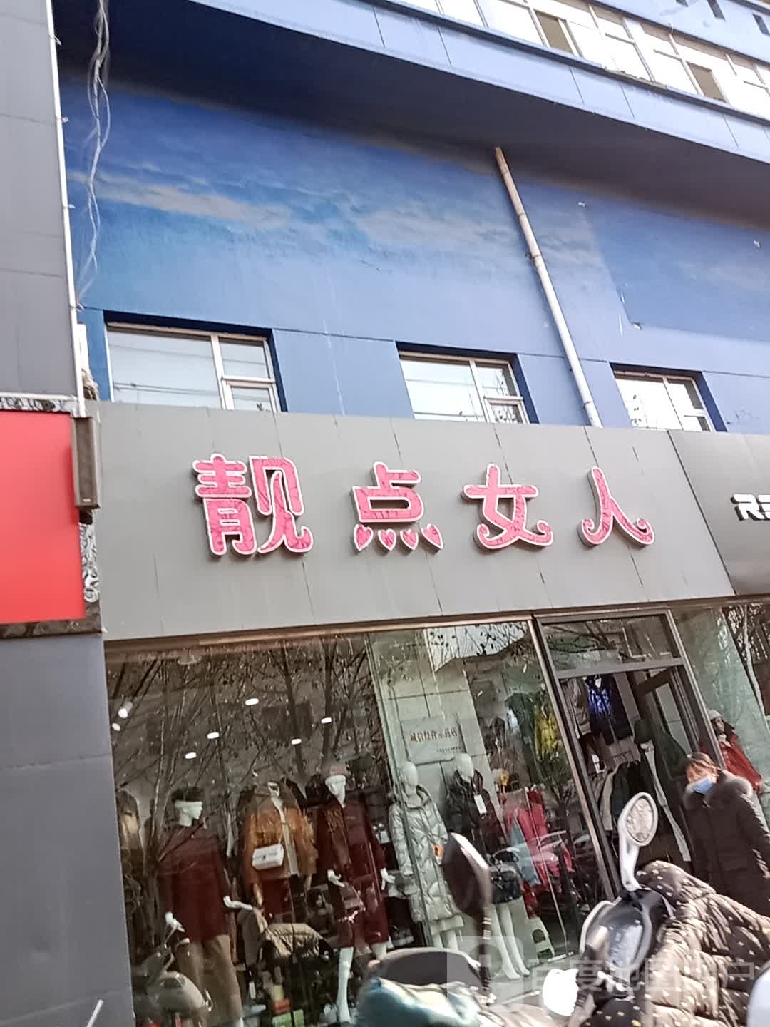 靓点女人(岳阳路店)