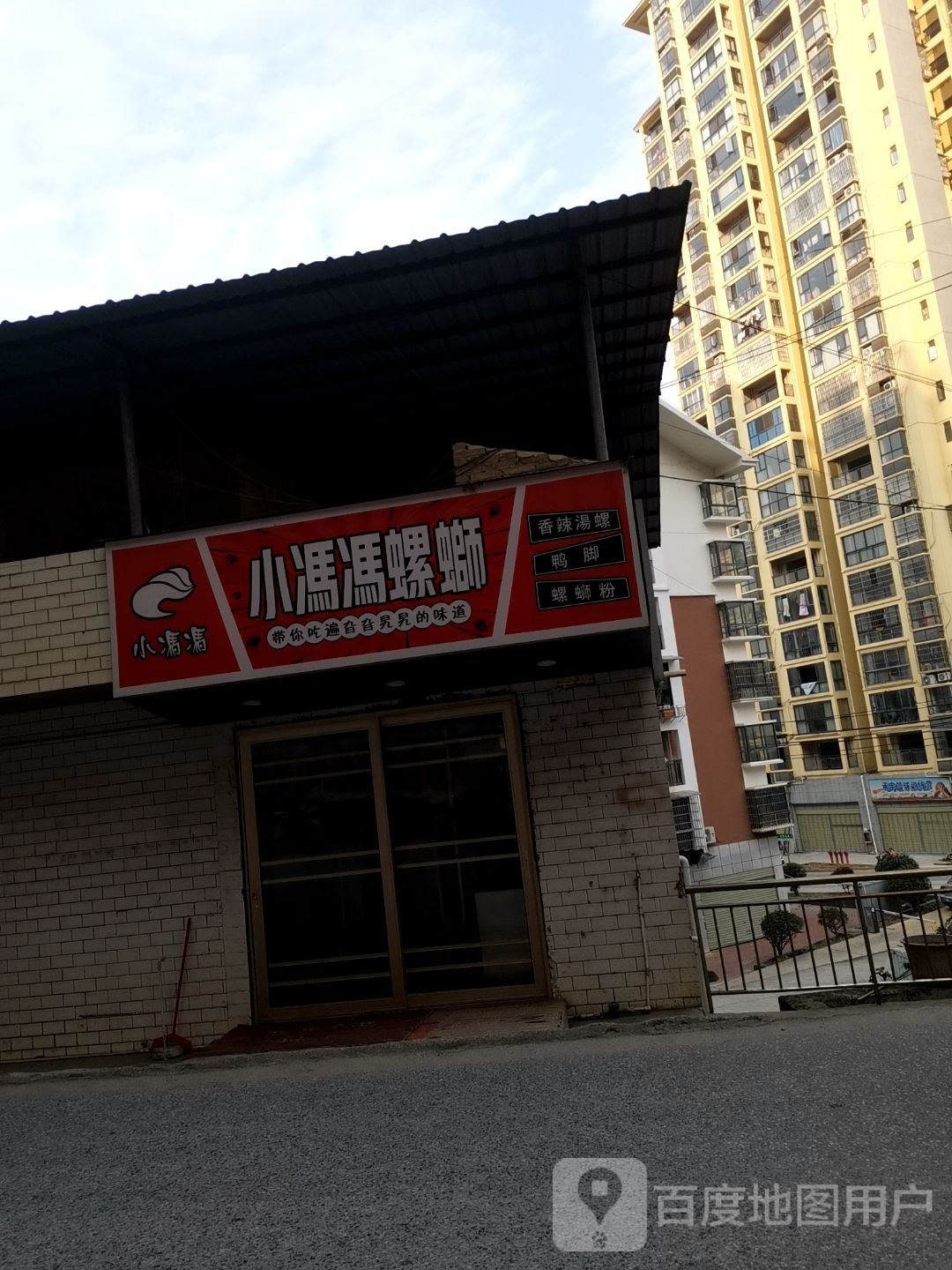 小冯冯螺蛳(枫华小区店)