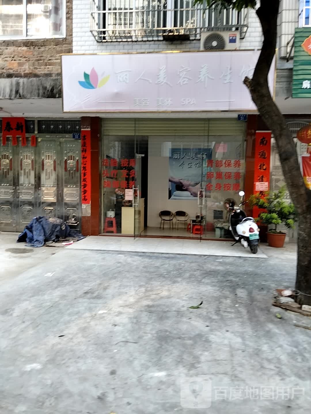 丽人美容养生馆