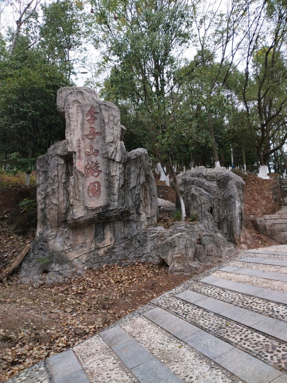 李子山游园