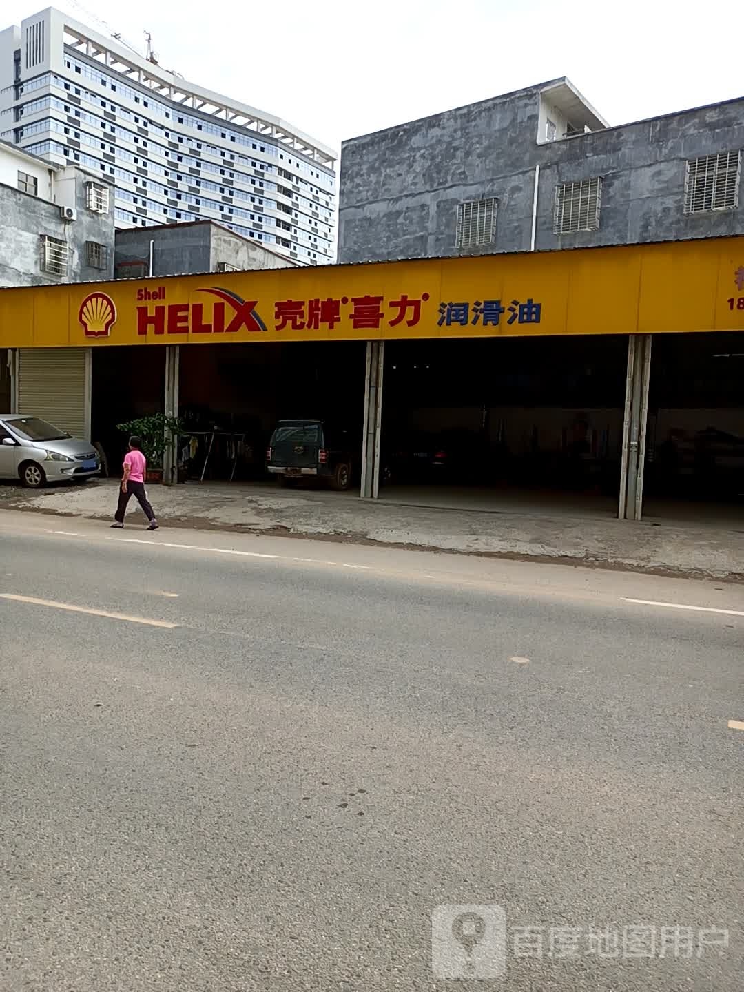 壳牌喜力(高凉路店)