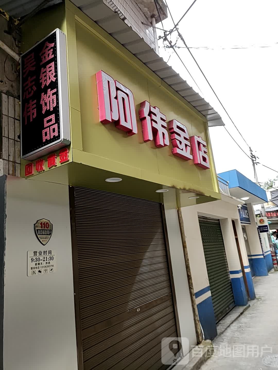 阿伟金店