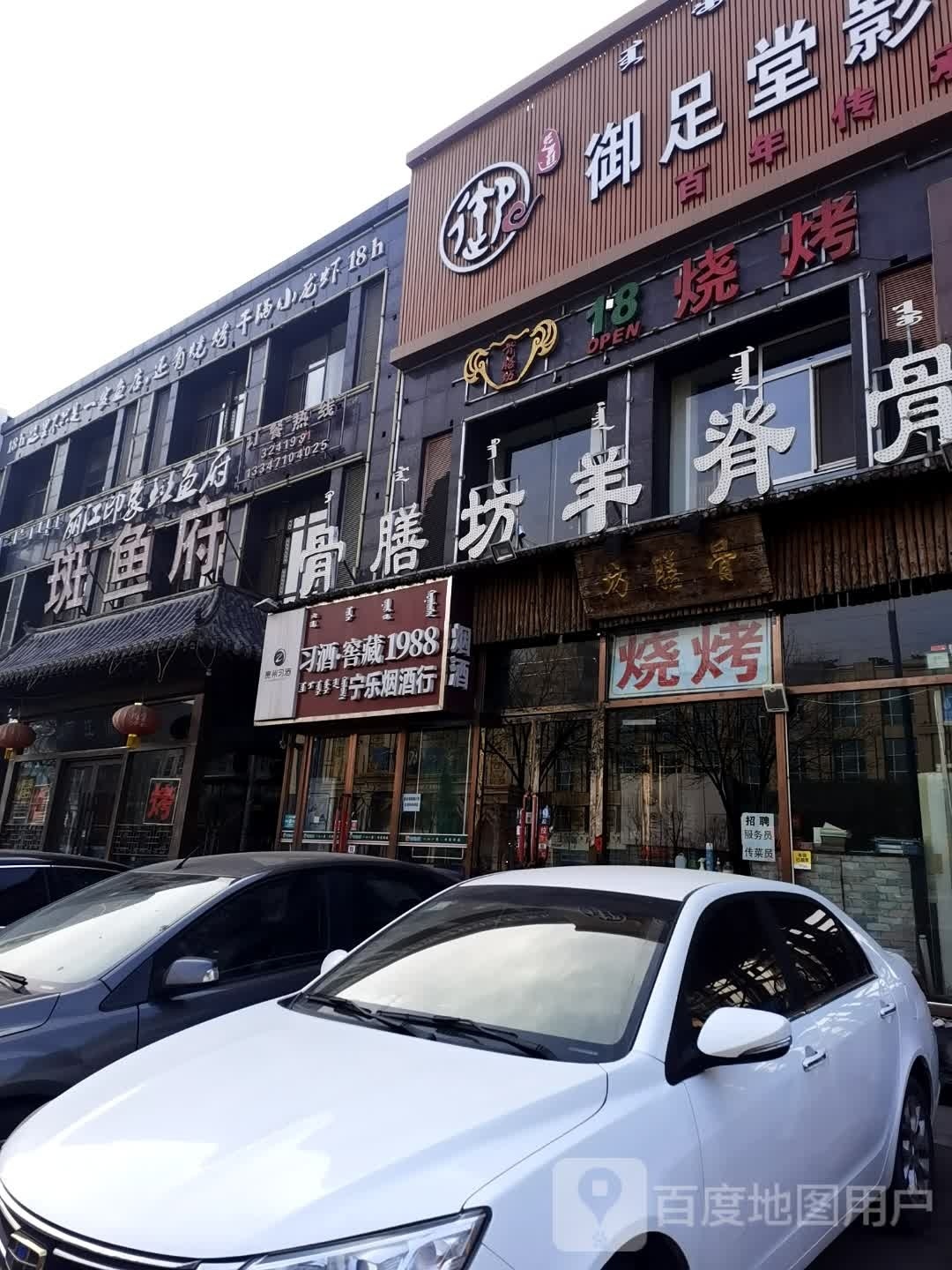 18烧烤