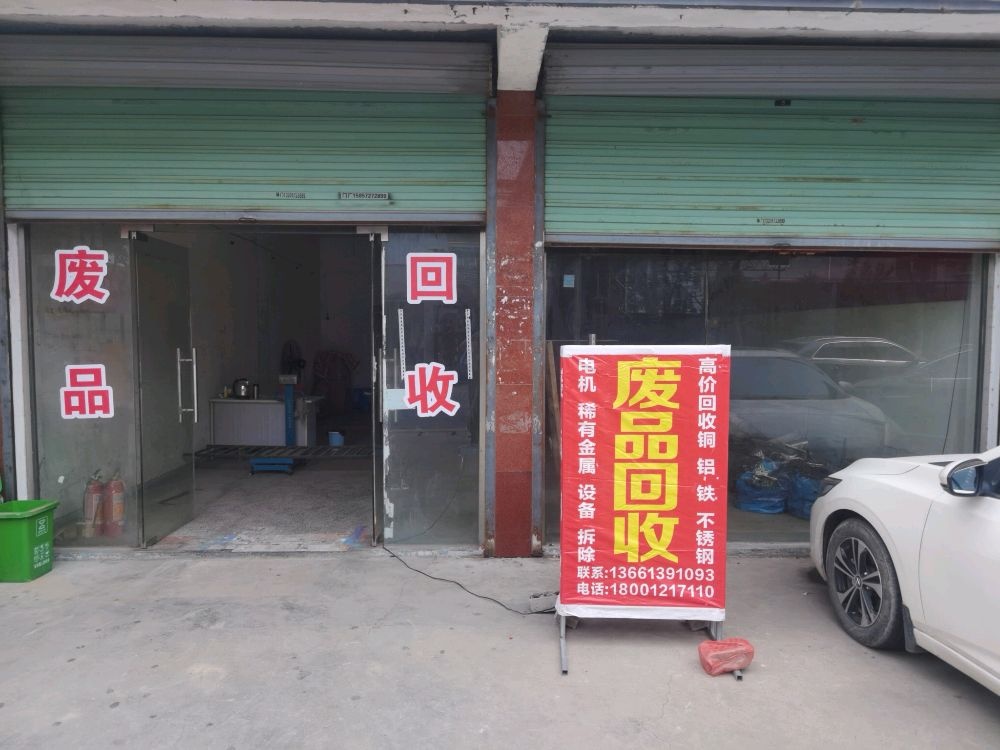 南浔豫顺发再生资源回收经营部(废品回收)