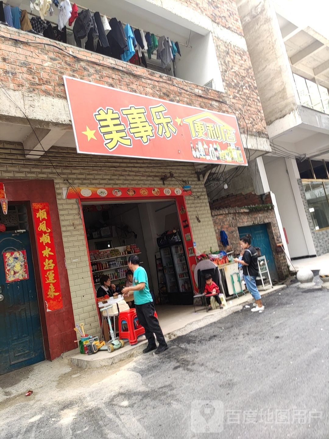 美事乐便利店
