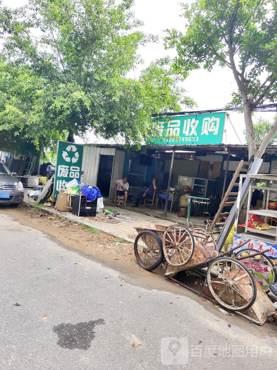 废品收购