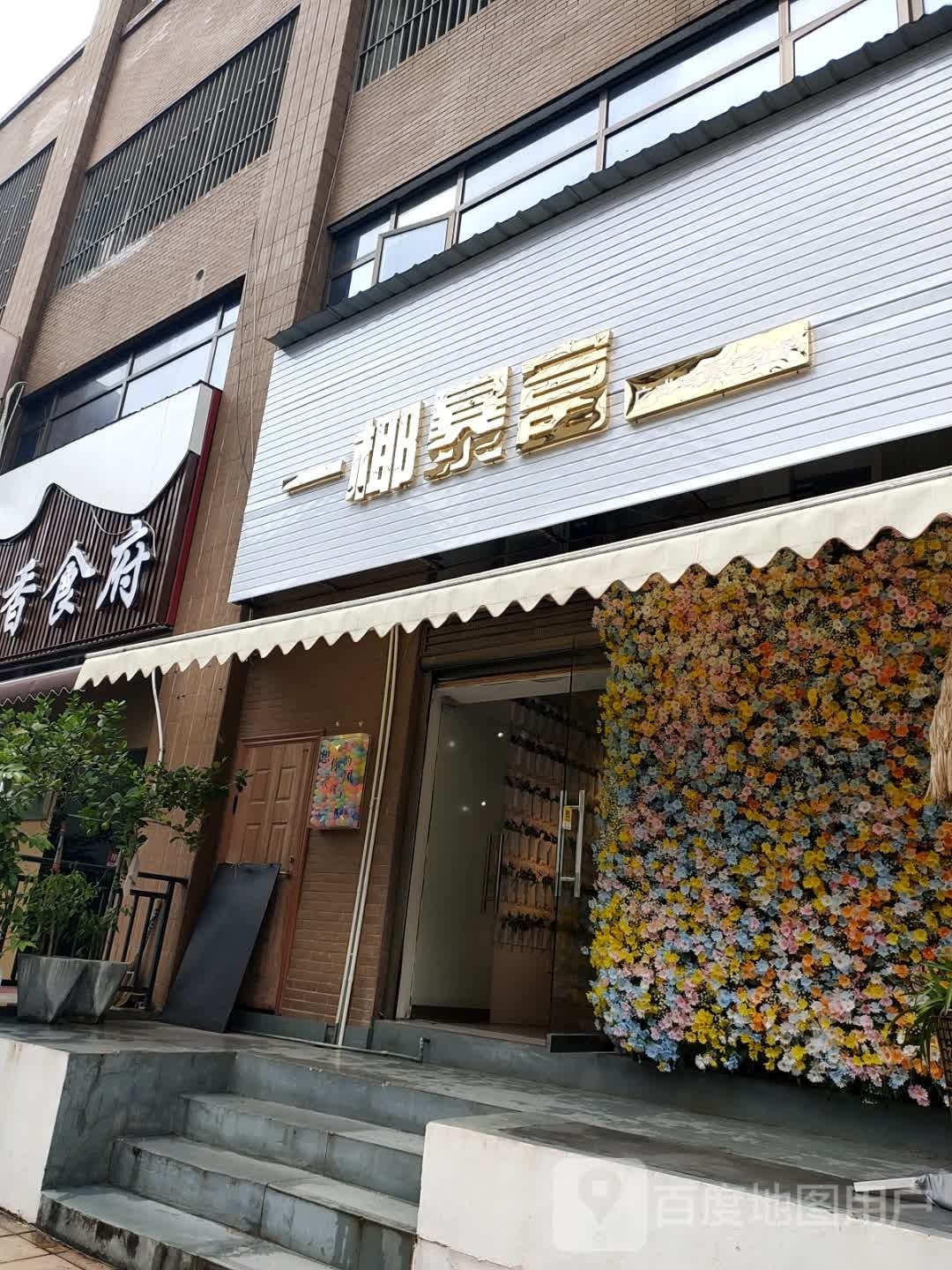 一椰暴富广式鸡煲打边炉(龙华云锦店)