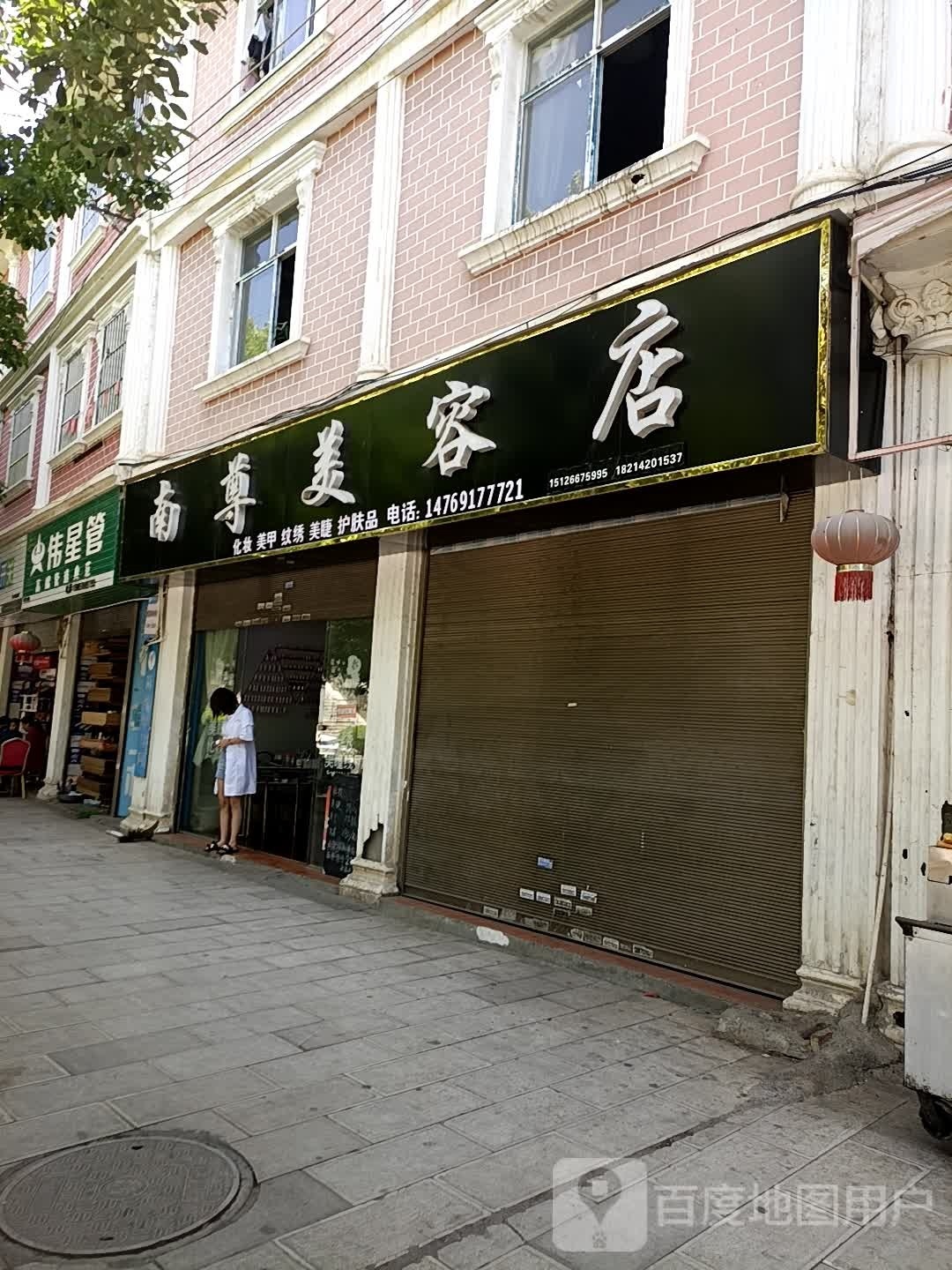 南尊美容店