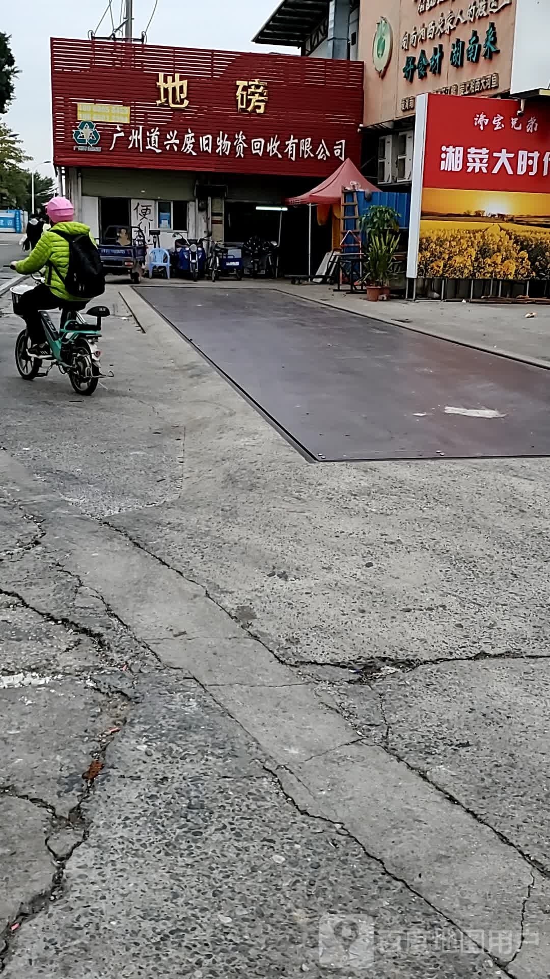 广州道兴废旧物资回收有限公司