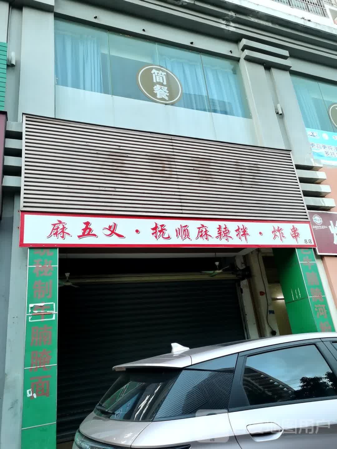 麻五义·抚顺麻辣拌·炸串(财银小区店)