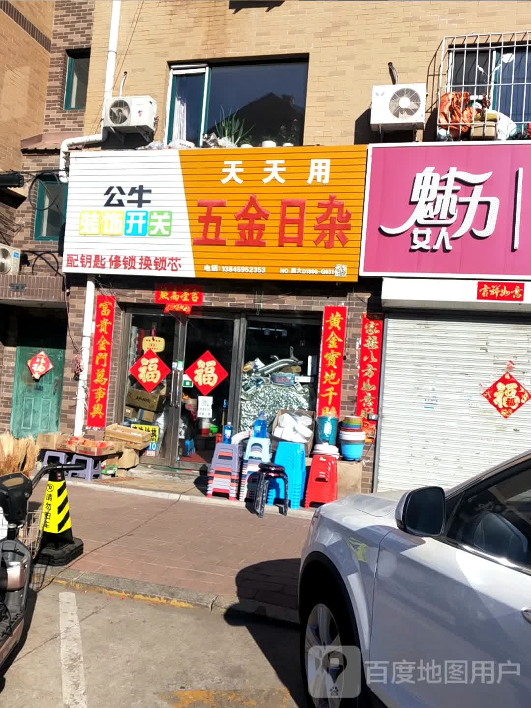 天天用五金日杂