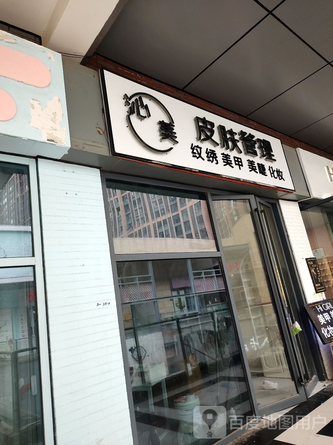 镄美沁消皮肤管理(万达广场亳州高新店)