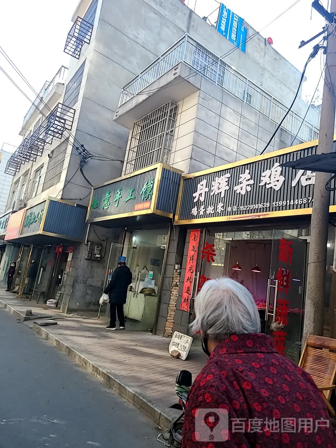 丹辉杀鸡店