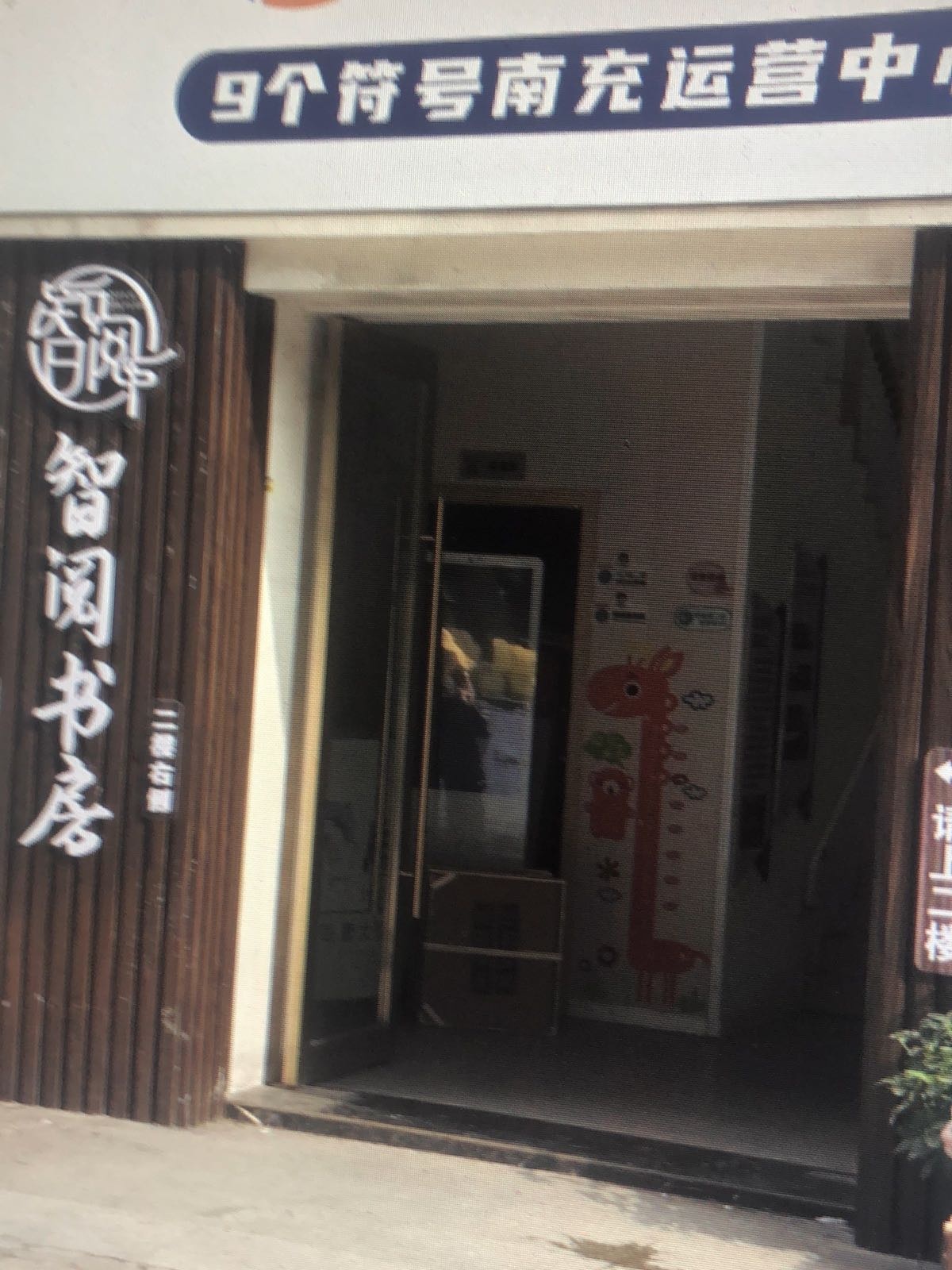 智阅书房