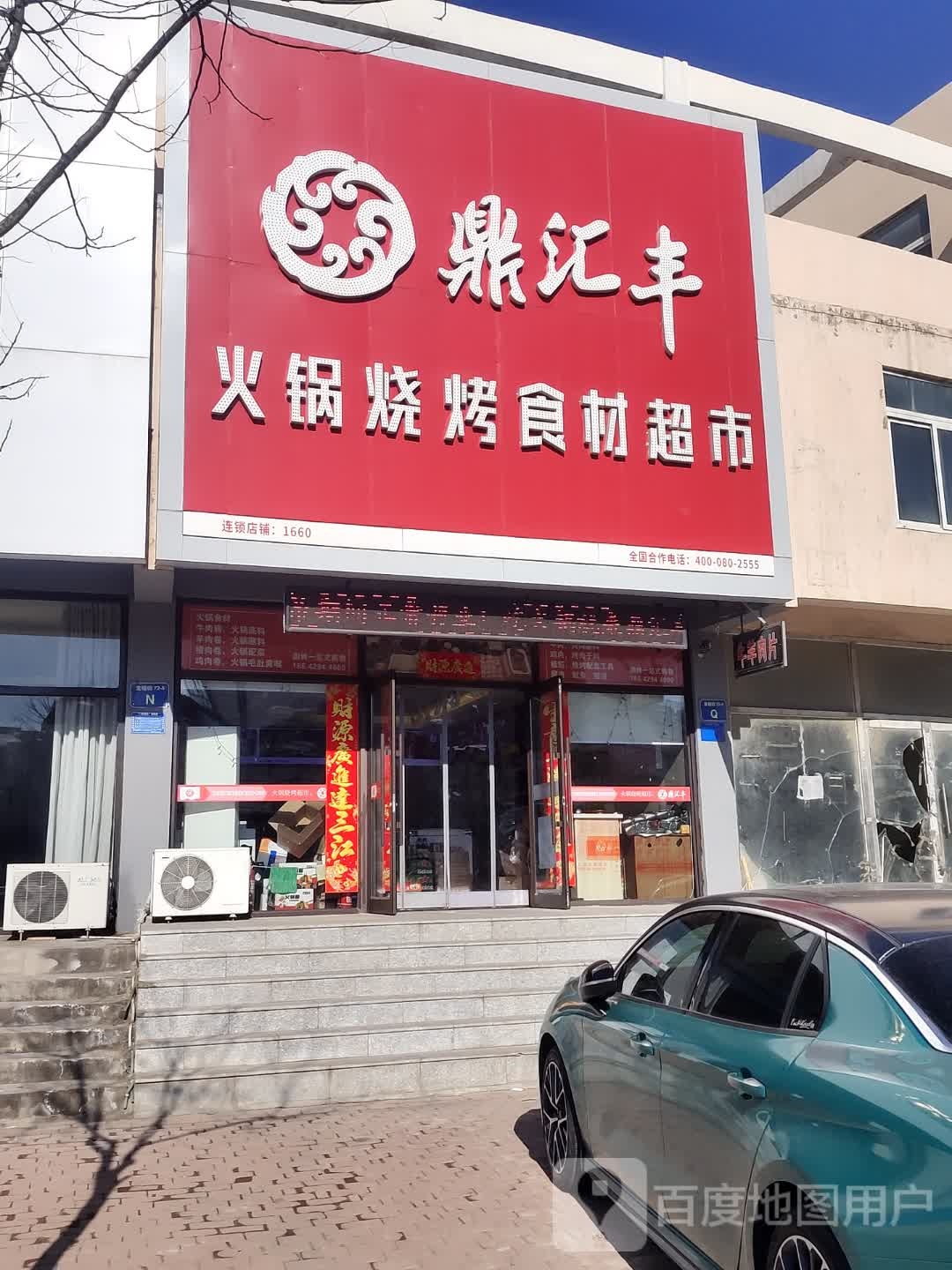 鼎汇丰烧烤大锅超市(龙程街店)