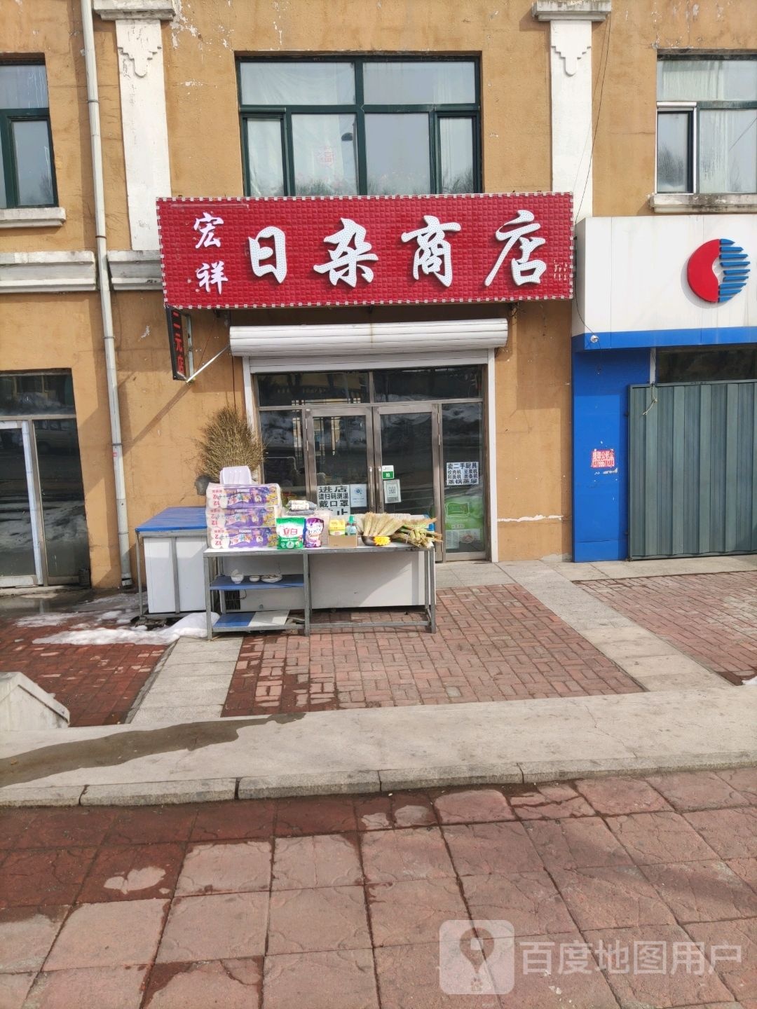 宏祥日杂商店
