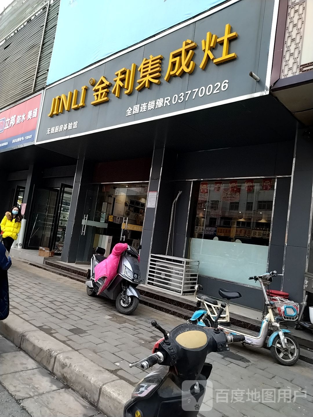 金利集成灶(百里奚南路店)