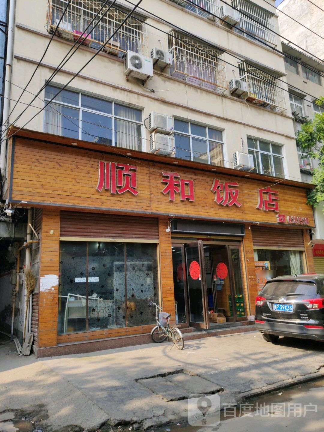顺和饭店(健康街店)