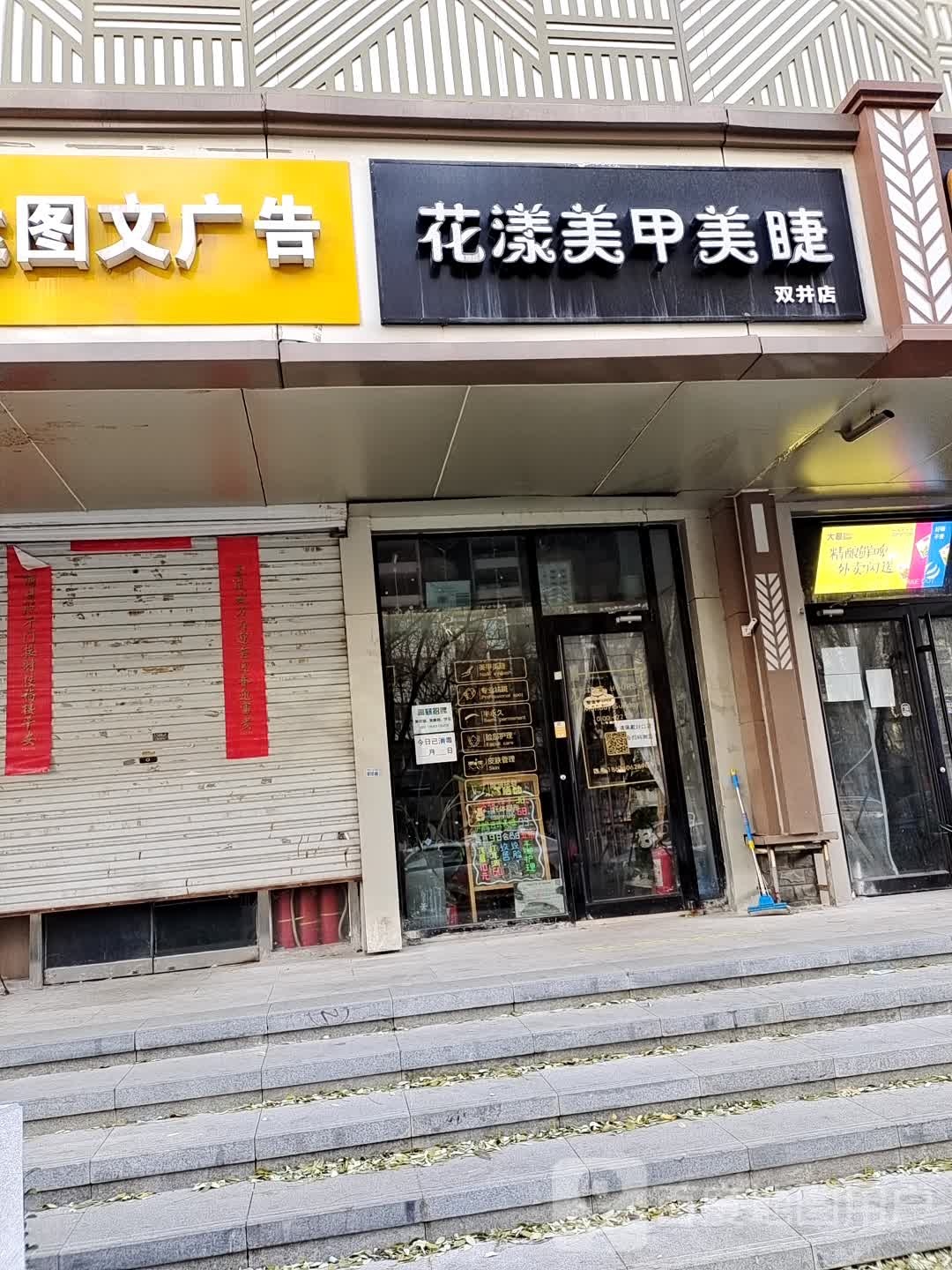 花漾美甲屋美睫(双井店)