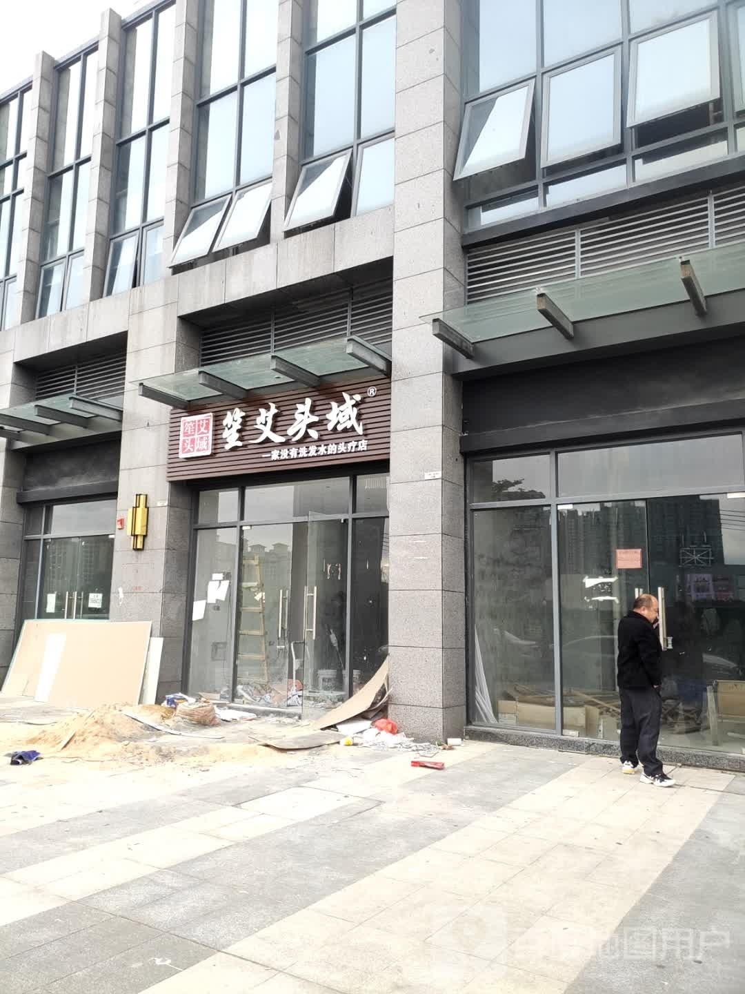 笙艾头域
