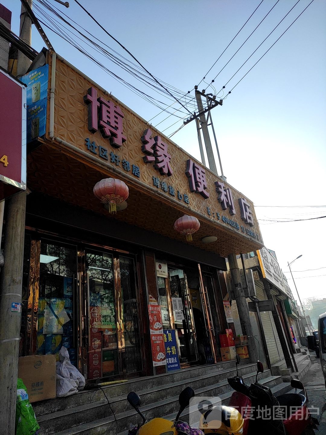 博缘便利店