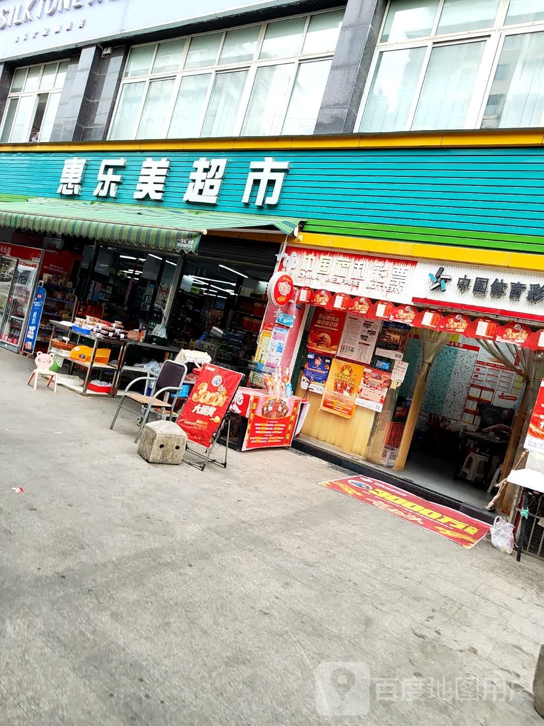 惠乐美超市(西湖美地店)