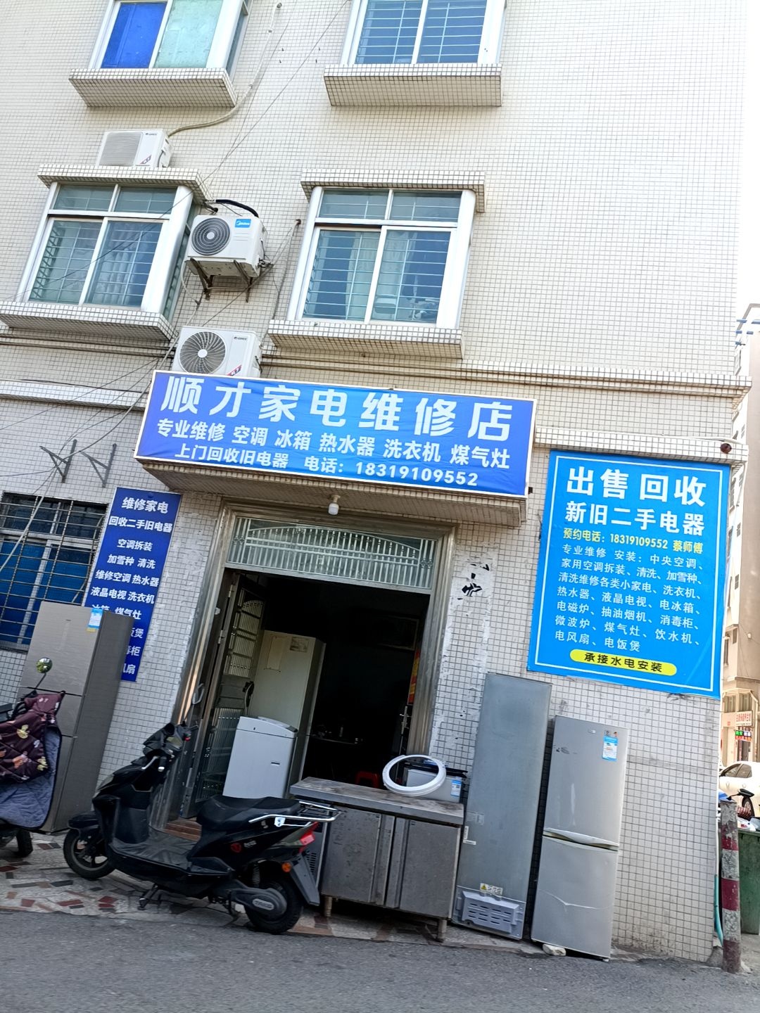 顺才家电维修店