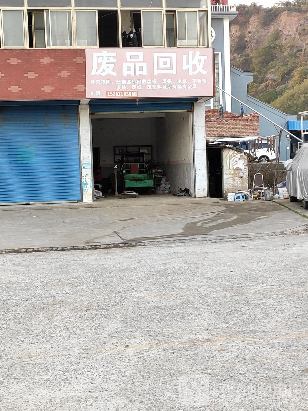废品回收