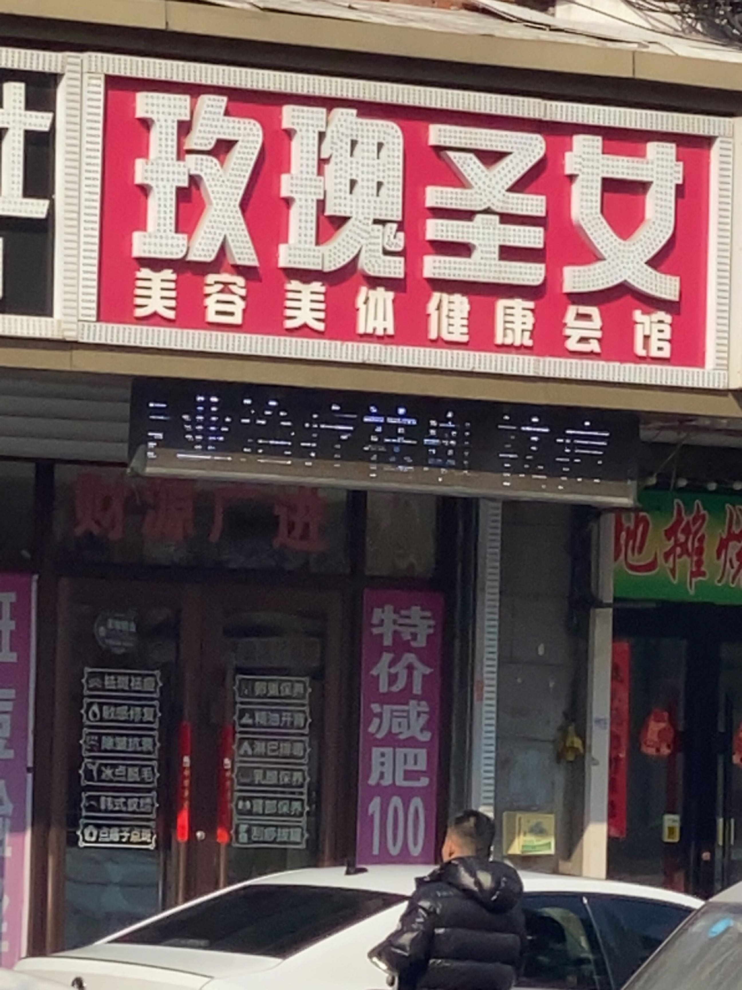 玫瑰圣女美容美体健康会馆(亚泰花园桃花苑店)