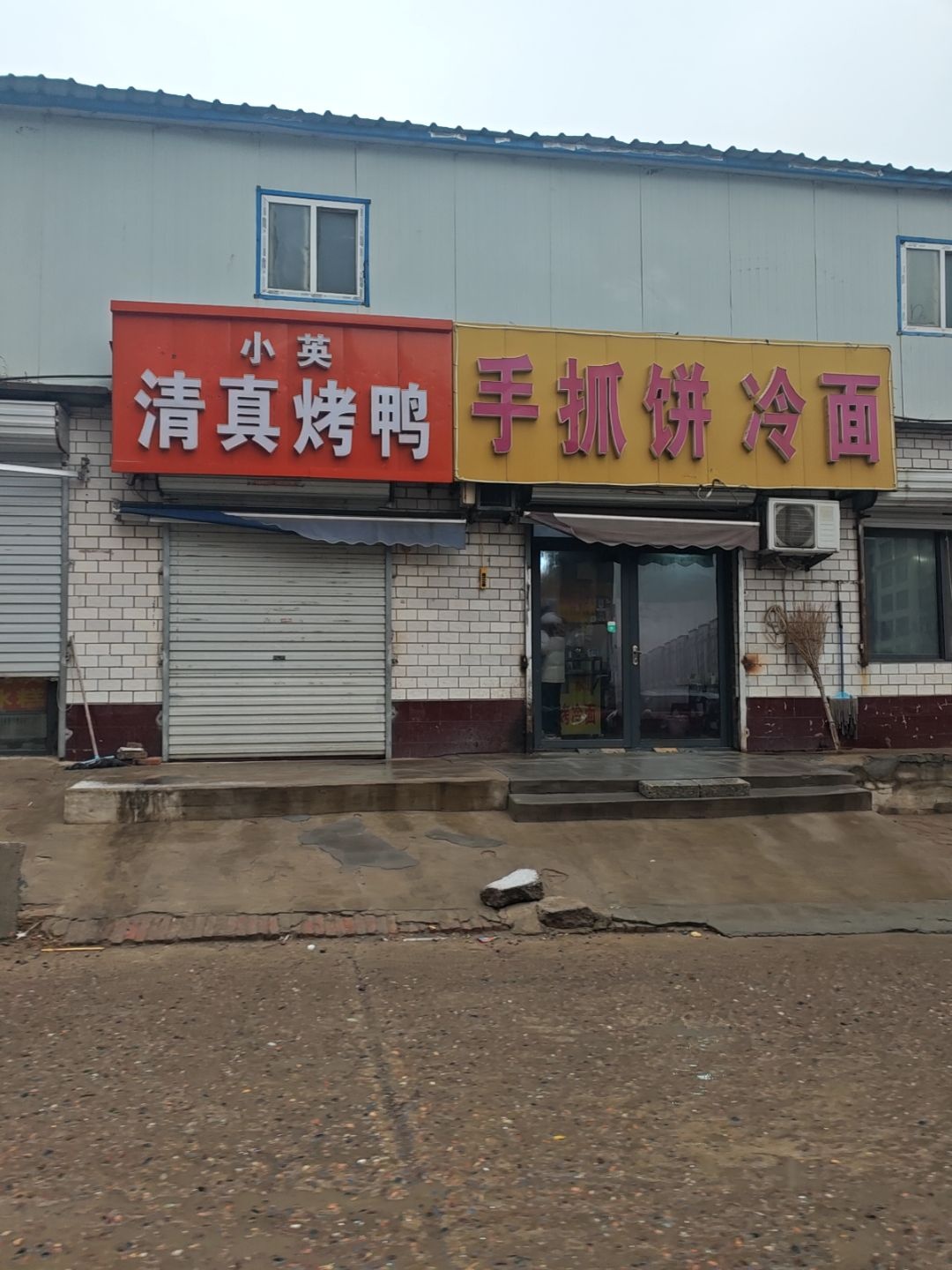 小英清真烤鸭