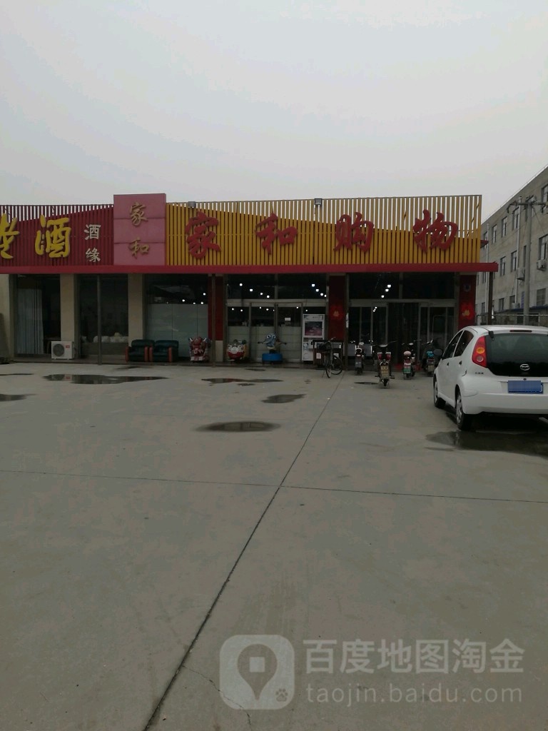 家和购家物(建设北路店)