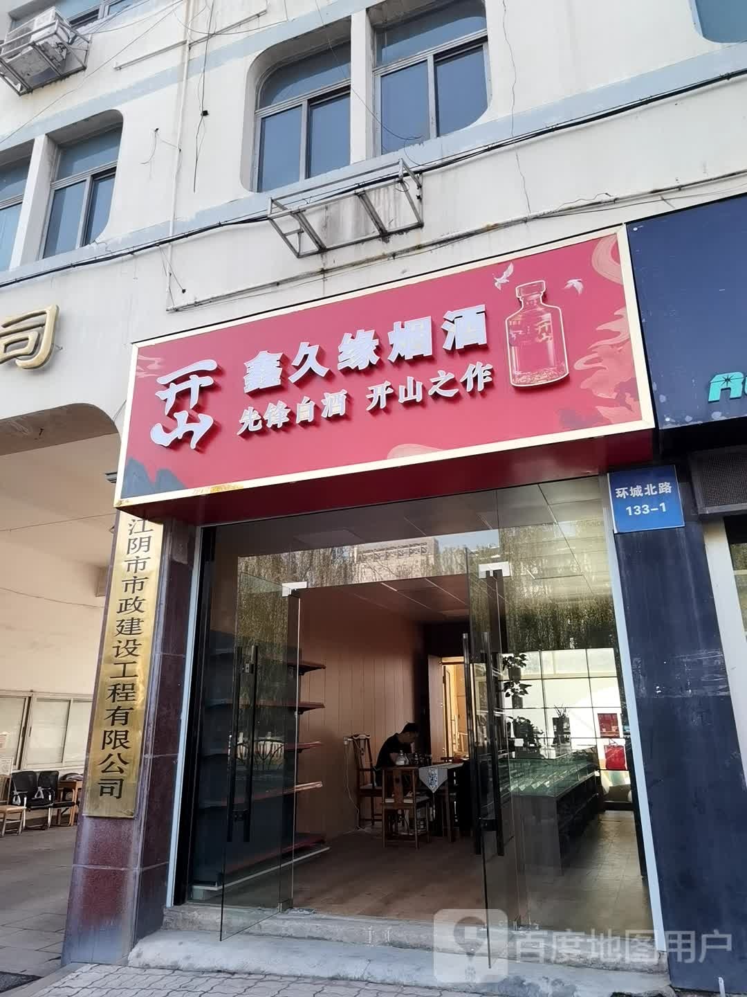 鑫久源烟酒