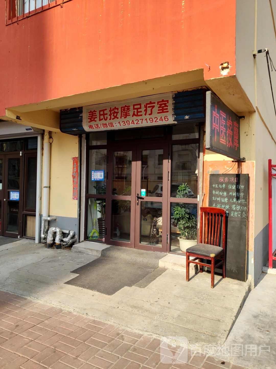 姜式按摩足疗室