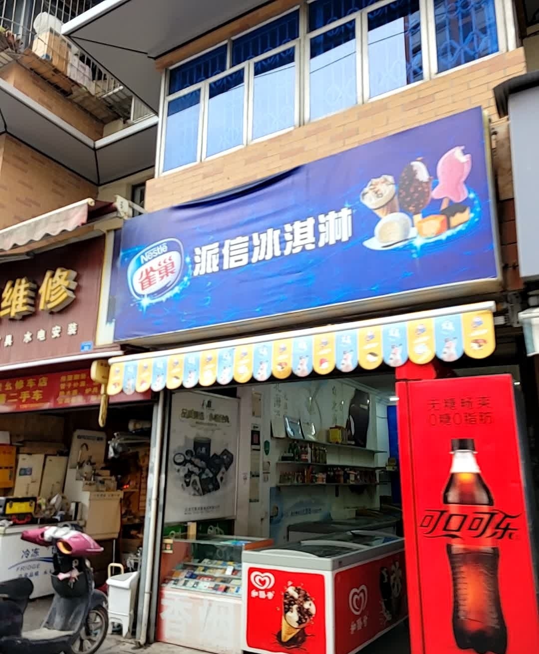 派信冰淇淋批发(沙子堰西巷小区店)