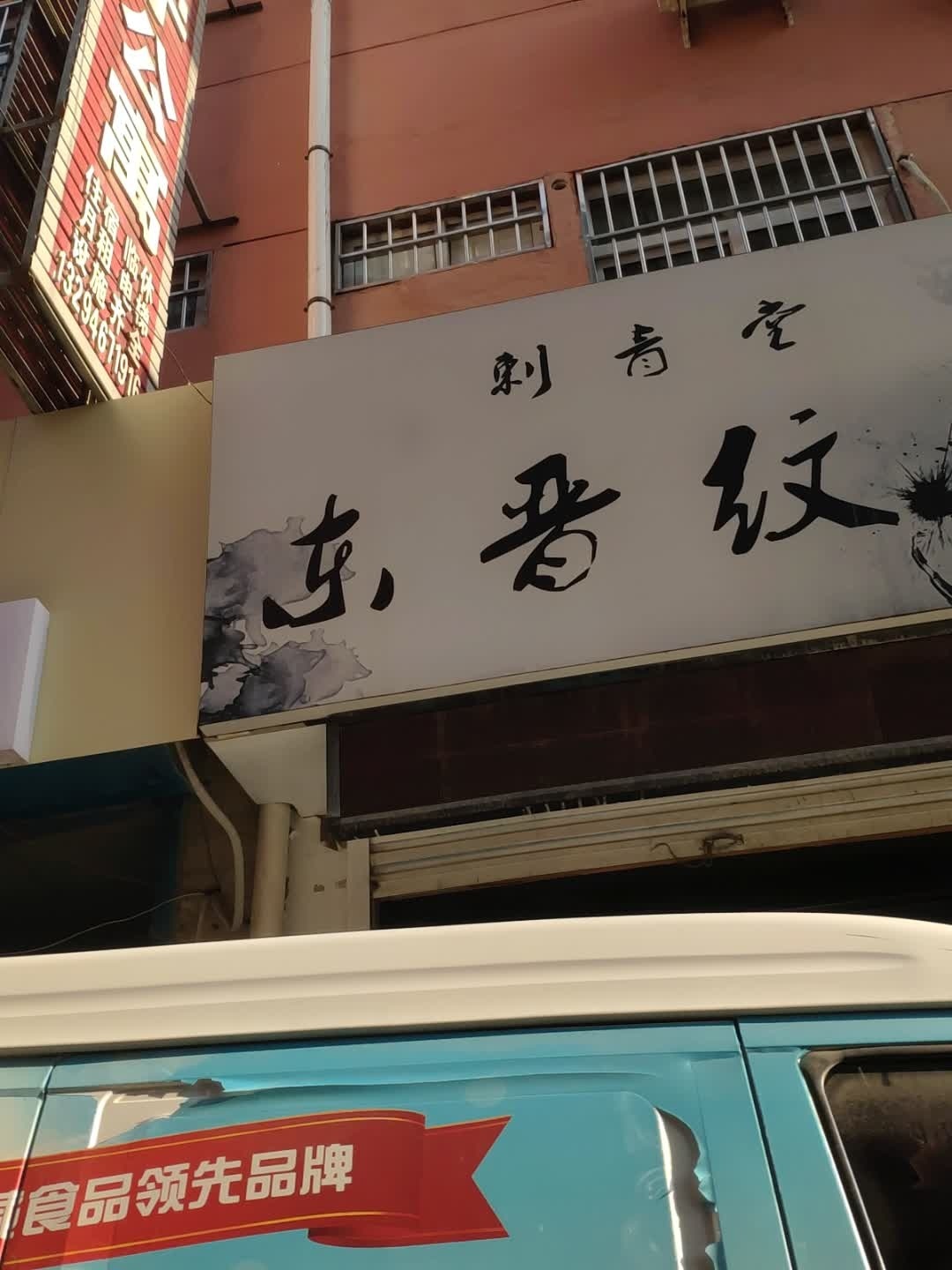 刺青堂东晋纹刺