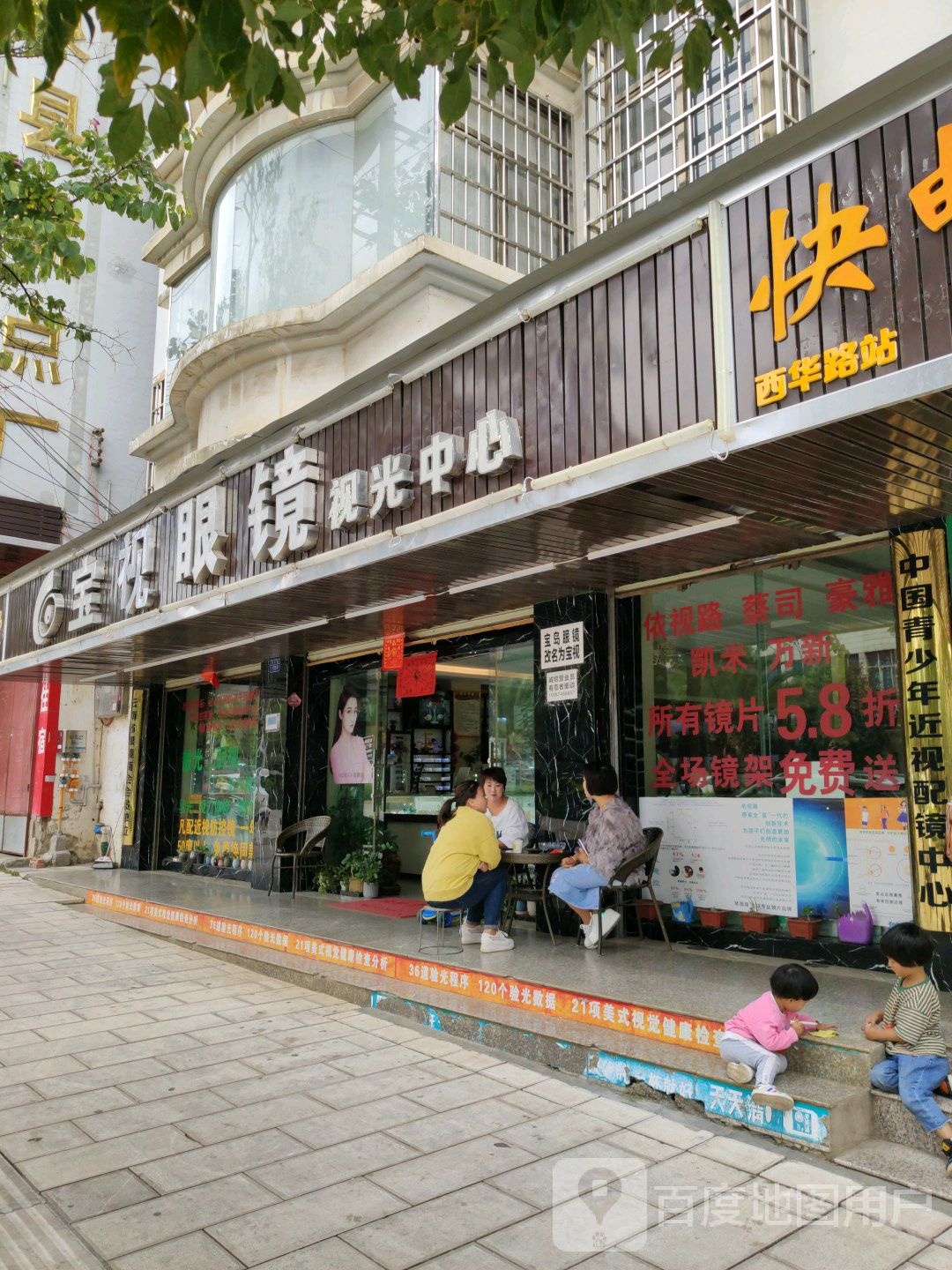宝岛眼镜时光中心