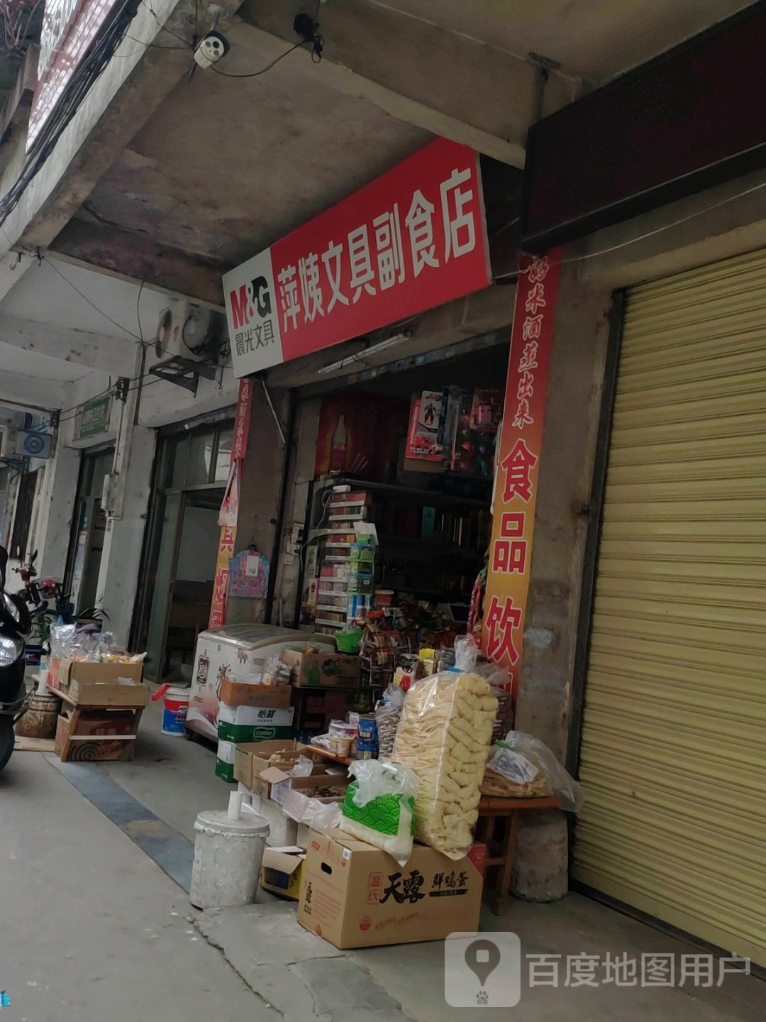 萍姨文具副食店