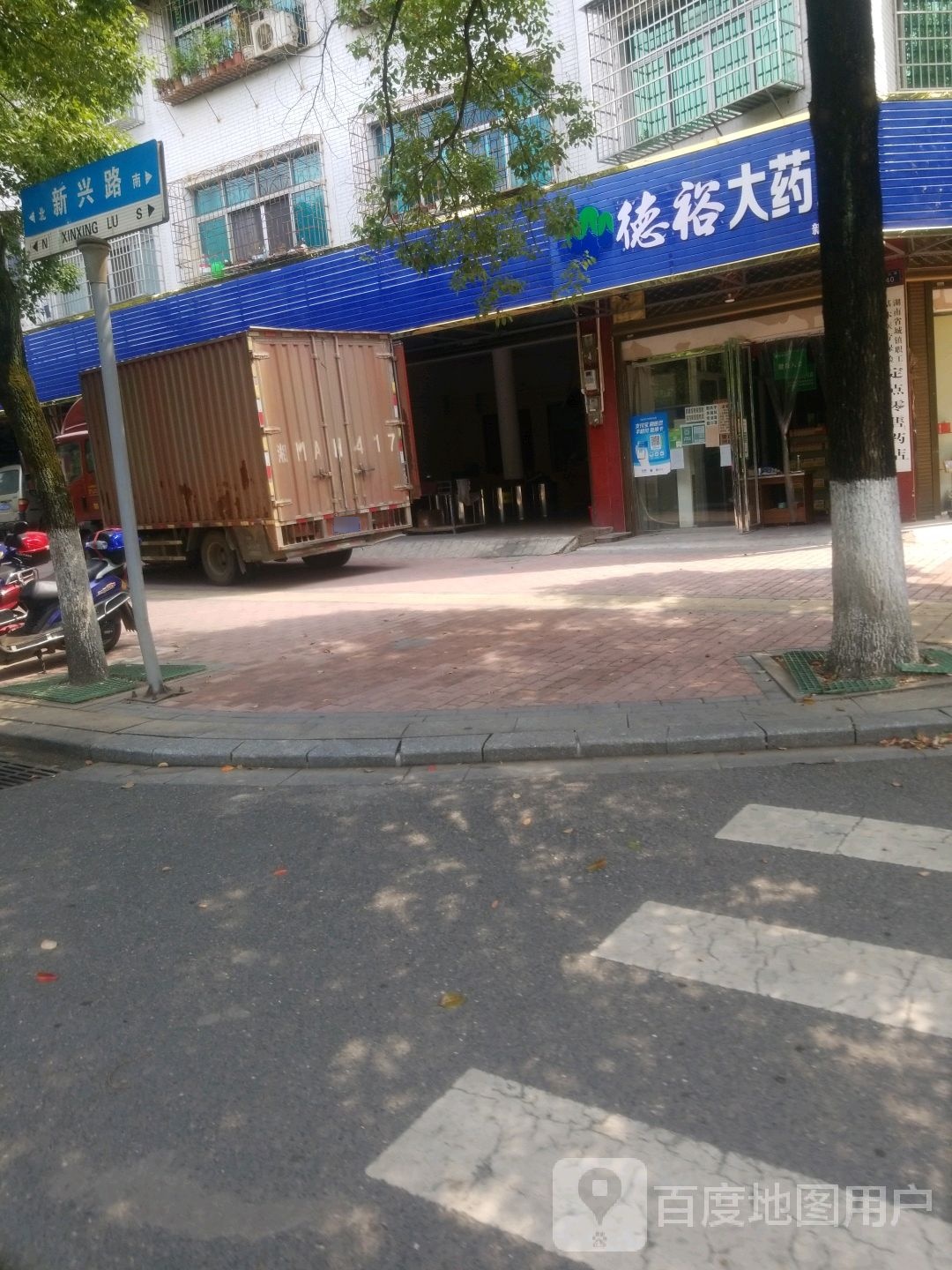 德裕大药房(新兴路店)