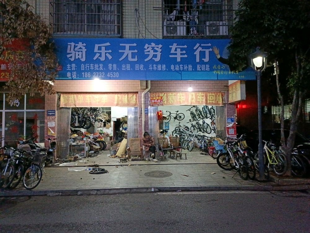 骑乐无穷自行车车吧
