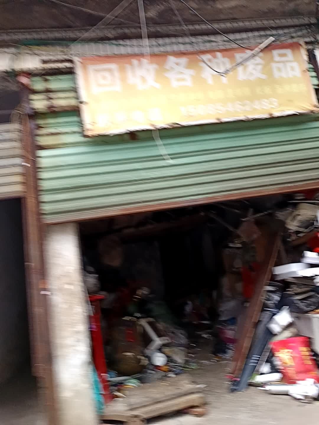 回收各种废品