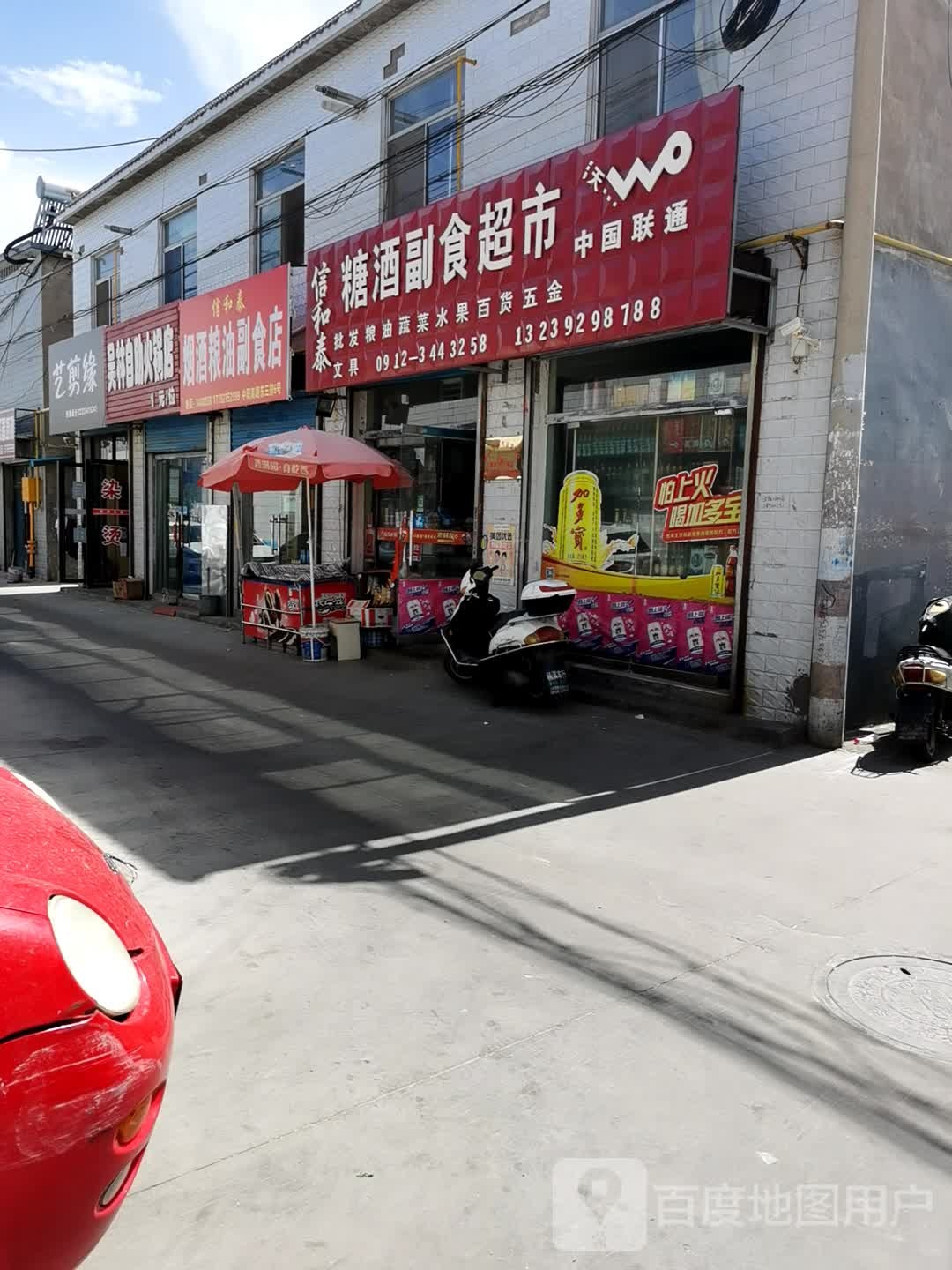 信和泰糖酒副食超市