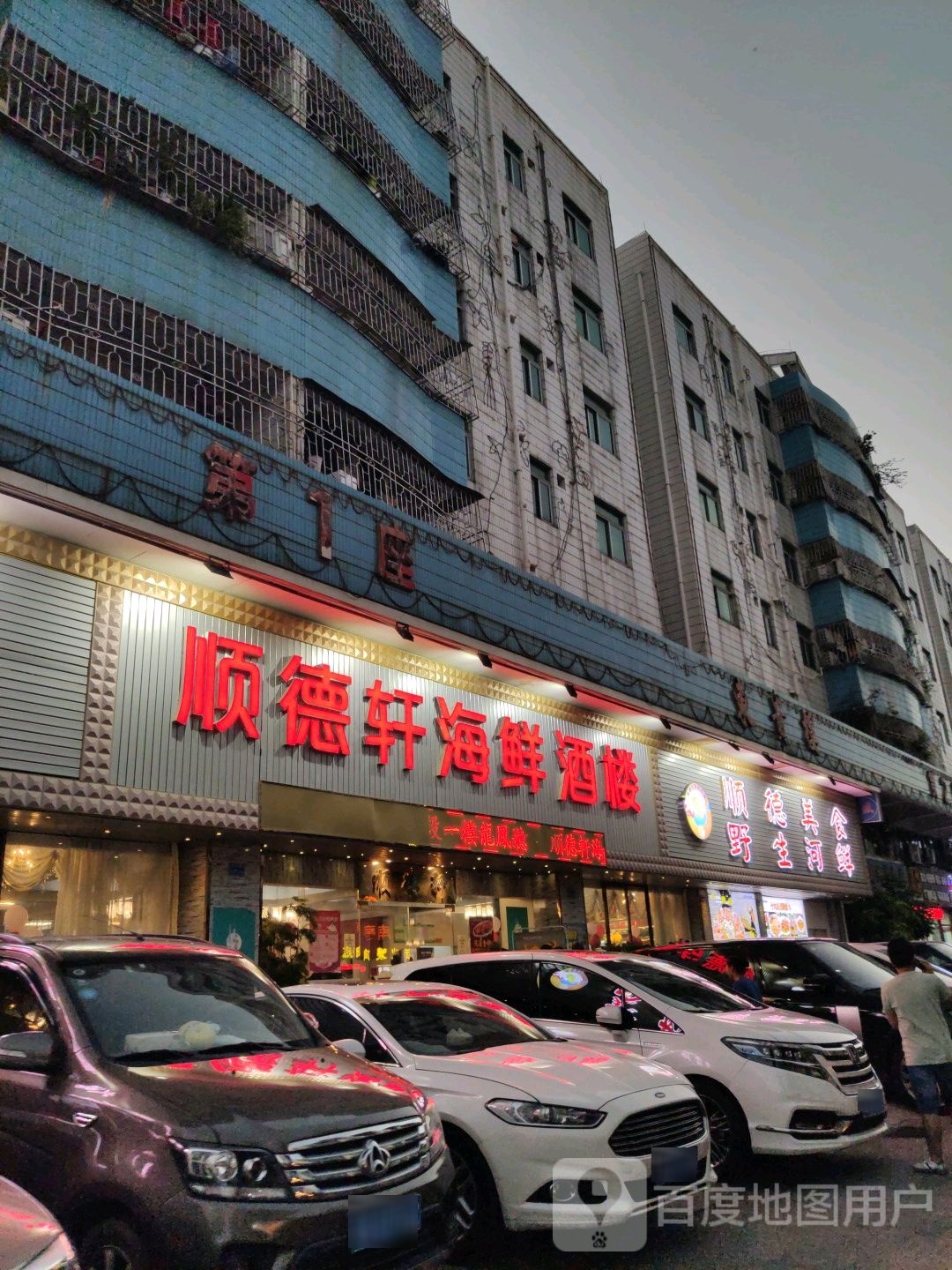 老顺德海鲜酒楼(雁田店)