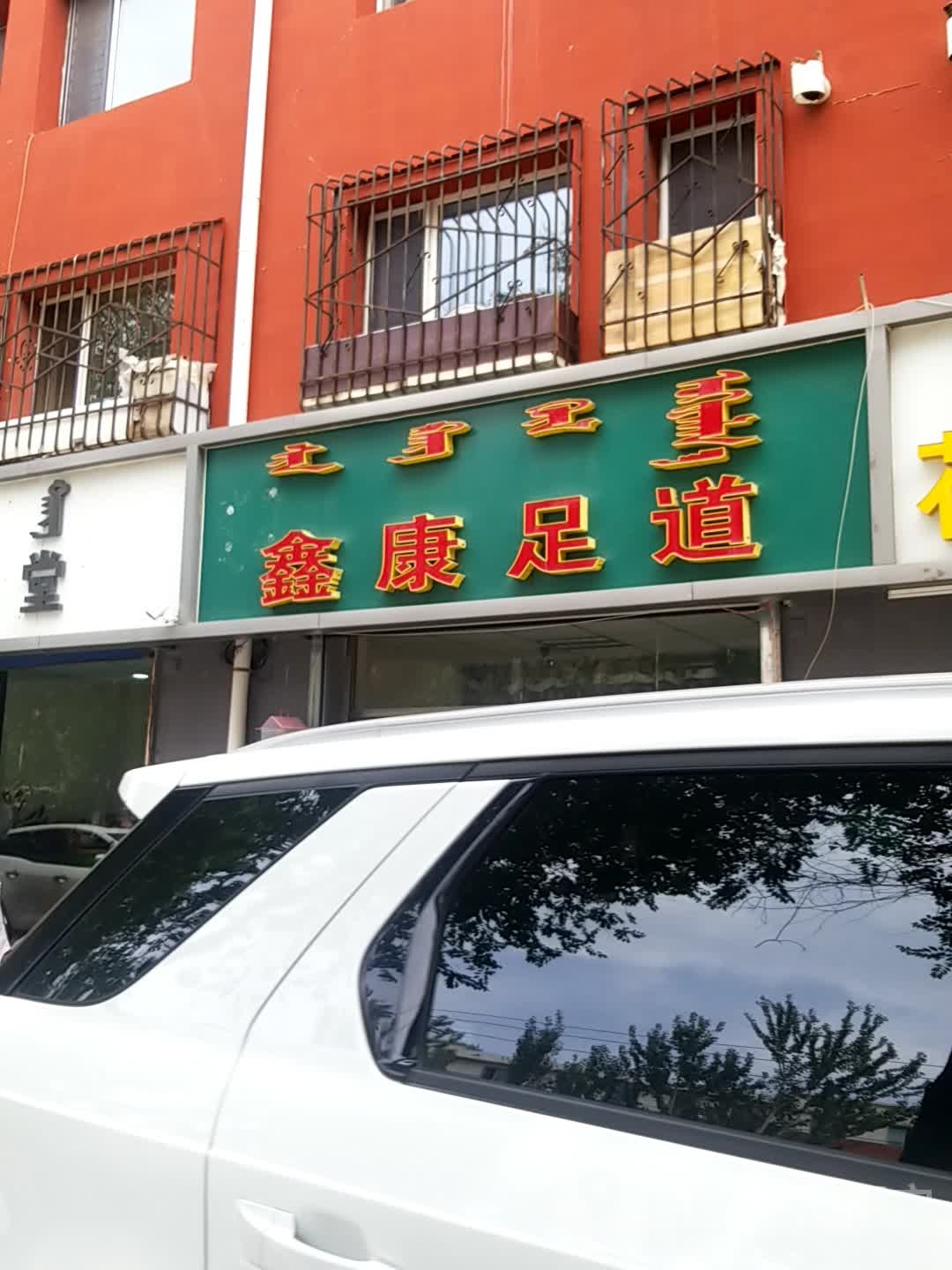 鑫康足道